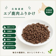 【犬 猫 おやつ 無添加】北海道 エゾ鹿肉ふりかけ 25g｜ヘルシーアニマルズ
