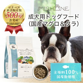 ＼最大20%OFFクーポン配布中／ 【公式】ミシュワンMISHONE ドッグフード 成犬用 （国産マグロ＆タラ） プレミアムフード 無添加 鶏肉アレルギー 瞳の健康 免疫力 関節疾患 涙やけ 毛並み 緑イ貝 ローヤルゼリー ペット お試し おすすめ 送料無料