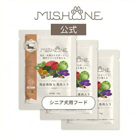 ＼最大20%OFFクーポン配布中／【トライアル50g×3個】ミシュワン MISHONE シニア犬用 プレミアムフード ドッグフード 無添加 ヒューマングレード グルテンフリー 瞳の健康 活力 関節疾患 緑イ貝 すっぽん 馬肉 高齢犬 体重管理 ランキング お試し おすすめ 送料無料