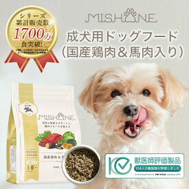 ＼最大20%OFFクーポン配布中／ 【公式】ミシュワン MISHONE ドッグフード 成犬用 （国産鶏肉＆馬肉入り） プレミアムフード 無添加 ヒューマングレード グルテンフリー　涙やけ 毛並み 関節疾患 緑イ貝 チキン ペット お試し おすすめ 送料無料