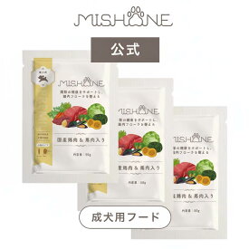＼最大20%OFFクーポン配布中／ミシュワンMISHONEドッグフード 成犬用 （国産鶏肉＆馬肉入り） プレミアムフード 無添加 ヒューマングレード グルテンフリー　涙やけ 毛並み 関節疾患 緑イ貝 チキン ペット お試し サンプル おすすめ 送料無料【トライアル50g×3個】