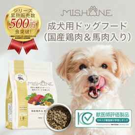 【公式】【単品】ミシュワンMISHONE ドッグフード 成犬用 （国産鶏肉＆馬肉入り） プレミアムフード 無添加 ヒューマングレード グルテンフリー　涙やけ 毛並み 関節疾患 緑イ貝 チキン ペット おすすめ 送料無料