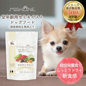 ＼最大20%OFFクーポン配布中／ 【公式】 ミシュワン MISHONE セミモイストドッグフード全年齢用（国産鶏肉＆馬肉入り） 全犬種 国産 緑イ貝 小麦グルテンフリー 涙やけ 毛並み 関節疾患 腸内フローラ ヒューマングレード 総合栄養食 しっとり