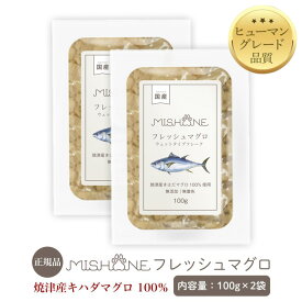 ＼最大20%OFFクーポン配布中／【公式】 ミシュワン MISHONE フレッシュマグロ 2個セット ウェットフード 国産 ヒューマングレード 添加物不使用 保存料不使用 食いつき トッピング おすすめ お試し