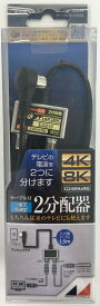 日本アンテナ ケーブル付2分配器 入力1.5mケーブル 4K8K対応 一端子電流通過型 ED215