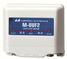 日本アンテナ 家庭用UHF/UHF混合器 屋外用 F型端子 M-UUF2-SP