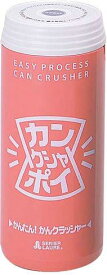 満天社 アルミ缶つぶし カンクシャポイ 2段式
