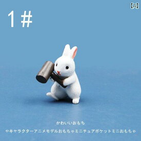 ミニチュア おもちゃ オブジェ インテリア かわいい 小さめ 動物 ウサギ 装飾 マイクロ 風景 チュア