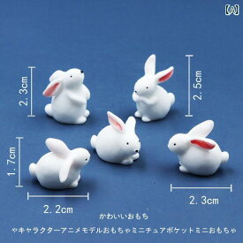 ミニチュア おもちゃ オブジェ インテリア かわいい 白 うさぎ 動物 装飾 チュア ウサギ マイクロ 風景 装飾 5個 セット