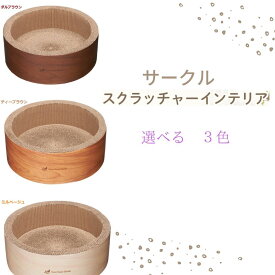 【選べる3色】 ガリガリサークルインテリア 囲まれる安心感 猫の好きが全部つまってる 送料無料