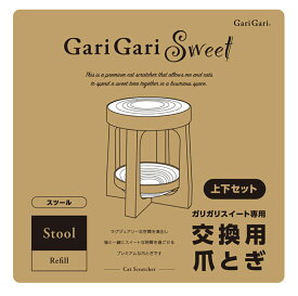 【新商品】ガリガリスイート スツール 交換用爪とぎ　リフィル　上下2段セット 猫用　爪とぎ　キャットスクラッチャ