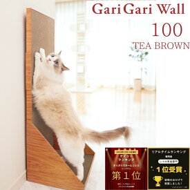 超人気商品 【ジャンル別ランキング1位受賞】 mju:ガリガリウォール100 高さ100cm カラー：ティーブラウン　猫 爪研ぎ 縦型 スクラッチャー 高さ100cm ダンボール 爪とぎタワー 背伸び 爪ケア ネコ用品 ペットインテリア 安定感 高耐久 壁面設置型