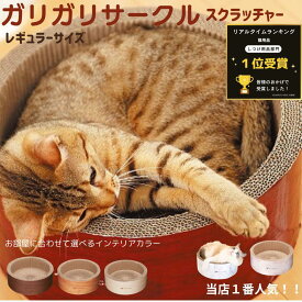 猫爪とぎ 猫用爪とぎ スクラッチャー ガリガリサークルスクラッチャー 送料無料 囲まれる安心感 猫の好きが全部つまってる 選べる6色 猫用爪とぎ キャットスクラッチャー ガリガリ ベッド 寝ながらガリガリ ハウス 円形 高級感 おしゃれデザイン インテリア
