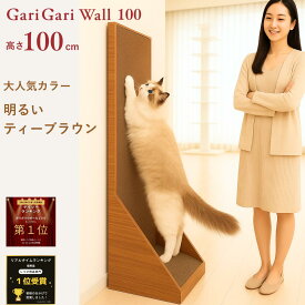 ★本日当店ポイント＋3倍★mju:ガリガリウォール100 高さ100cm カラー：ティーブラウン　猫 爪研ぎ 縦型 スクラッチャー 高さ100cm ダンボール 爪とぎタワー 背伸び 爪ケア