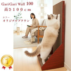 ＼ポイント5倍！／猫 猫用 爪とぎ スクラッチャー エイムクリエイツ ガリガリウォール100 オリジナルブラウン　猫 爪研ぎ 縦型 スクラッチャー 高さ100cm ダンボール 爪とぎタワー 背伸び 爪ケア