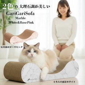 【1:59までのお得な10%OFFクーポン！＆ポイント最大8倍！】 【送料無料】エイムクリエイツ mju:ガリガリソファスクラッチャー マーブルホワイト＆ローズピンク 猫 爪とぎ ソファ 大理石調 おしゃれ 猫用品 キャットスクラッチャー 猫爪とぎ 猫用爪とぎ