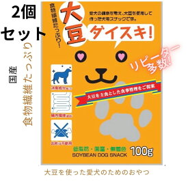 【大豆ダイスキ100g2個セット】犬用おやつ 健康おやつ 大豆おやつ 国産犬用おやつ 食物繊維おやつ 低脂肪 犬用無添加 無着色 犬用ヘルシー 犬用消臭おやつ 愛犬用フード 消臭成分入り 機能性おやつ 犬用栄養補助食品 お肉不使用 ペットおやつ 大豆たっぷり