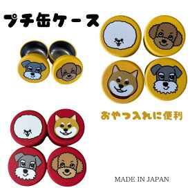 ペット用品 犬用品 プチ缶ケース 【4犬種よりお選びいただけます！】 おやつを入れて持ち歩くのに便利 日本製 超人気商品です