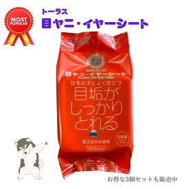 ペット用品　犬用品　猫用品　愛犬愛猫の目ヤニ　涙やけ対策に　【目ヤニ・イヤーシート】30枚入り