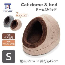 【ドーム型ベッドSサイズ】 ペットベッド 犬ベット 猫ベッド ペット ベッド 秋 冬 犬 猫 ふかふか ふわふわ おしゃれ 暖かい かわいい 猫用 犬用 ソファー ハウス ペットハウス 洗える 柔らかい すっぽり