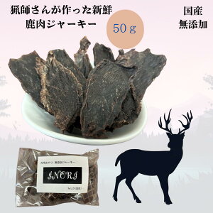 【 猟師さん手作り新鮮鹿肉ジャーキー 50g 】新鮮 無添加 鹿肉ジャーキー 犬用 猫用 国産 鹿肉 ドッグトリーツ ペットおやつ ジビエジャーキー 高タンパク 低カロリー 犬おやつ 安心安全 保