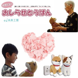 【お知らせ当番 しばいぬ みけねこ】 ご家族の声でしゃべってお知らせする ぬいぐるみ 防犯 忘れもの防止に 介護 しゃべる おじいちゃん おばあちゃん 祖父 祖母 プレゼント 母の日