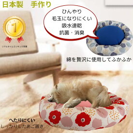 オリジナル ひんやりサークルベッド 犬 猫 ベッド 犬ベッド 猫ベッド 接触冷感 クールベッド 冷感 犬猫用 夏用犬ベッド 夏用猫ベッド 猫用クッション 犬用クッション 日本製 ハンドメイド おしゃれペットベッド 丸型ペットベッド 暑さ対策 クールアイテム 寝心地快適