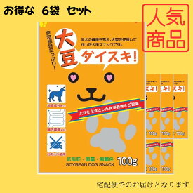 【大豆ダイスキ 100g×6袋セット】 定期購入コースあり 犬用おやつ 健康おやつ 大豆おやつ 国産犬用おやつ 食物繊維おやつ 低脂肪 犬用無添加 無着色 犬用ヘルシー 犬用消臭おやつ 愛犬用フード 消臭成分入り 機能性おやつ 犬用栄養補助食品 お肉不使用