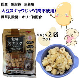 【大豆スナックビッツ60g2個セット】 犬おやつ 国産 機能性素材 低脂肪 無着色 大豆 蔵華乳酸菌 腸内環境維持 免疫力保持犬用おやつ 腸活サポート 免疫ケア 犬ヘルシー 低カロリー無添加素材 大豆おやつ 植物由来 食物繊維豊富 グルテンフリー 健康スナック 腸活