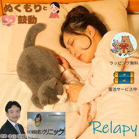 ★本日当店ポイント＋2倍★リラピー ブリティッシュショートヘアー クリスマス クリスマスプレゼント ラッピング無料 睡眠改善 快眠グッズ 癒し抱き枕 心音ぬいぐるみ リラックス猫 抱き枕 安眠サポート 夜用グッズ ペットロスケア ペットロス