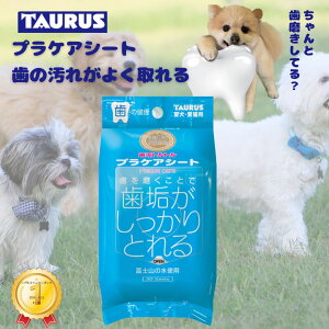 ★本日ポイント3倍★ 【リアルタイムランキング1位受賞】 トーラス 歯垢トルトルプラケアシート30枚入り 犬用歯磨き ドッグ デンタルシート 【LEVEL3のしっかりケア】