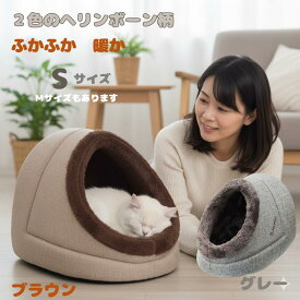 ★ポイント5倍さらにクーポン★【ドーム型ベッドSサイズ】 ペットベッド 犬ベッド 猫ベッド ペット ベッド 秋冬 ドーム型 ペットハウス 犬 猫 ふかふか ふわふわ 暖かい あったか おしゃれ かわいい 柔らかい すっぽり