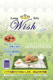 ウイッシュ　犬用　ドッグフード　【関節HASII　1．8kg（300g×6袋）　株式会社パピー】　関節の健康維持に配慮したドライフード