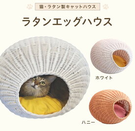 ペット用品　 猫用品　 ベッド 　ラタン製ベッド ハウス 籐製品 SincereJapan ラタンエッグハウス★プレゼント付き★