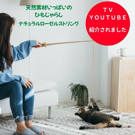 ＼アフターセールクーポン配布中！／デイリーランキング受賞 紐じゃらし【 ナチュラルローゼルストリング】 シンシアジャパン 猫おもちゃ 天然素材 猫 じゃらし 紐おもちゃ ひも ヒモ 壊れにくい シンプル 運動不足 ストレス発散 頑丈
