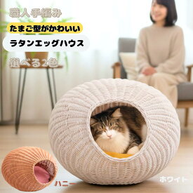 ＼今日はポイント5倍！／ 猫ハウス ラタンエッグハウス たまご型猫ハウス 猫用ラタンハウス 籐製猫ベッド ラタン猫ベッド 天然ラタン 猫用籐ハウス 猫用ベッド おしゃれ猫ハウス ペット用品 猫用品 キャットハウス