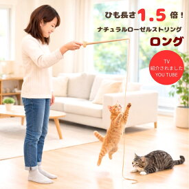 ＼アフターセールクーポン配布中！／長さ1.5倍！ 紐じゃらし【 ナチュラルローゼルストリングロング】 シンシアジャパン 猫おもちゃ 天然素材 猫 じゃらし 紐おもちゃ ひも ヒモ 壊れにくい シンプル 運動不足 ストレス発散 頑丈
