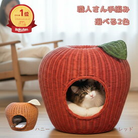 ＼ポイント5倍さらにクーポン／ 猫 ベッド ハウス ドーム型 ラタンポムハウス りんご型 おしゃれ ラタン 籐 製 キャットハウス ドーム 職人 手編み 天然素材 洗えるクッション付き 猫用品 猫用ベッド 高級感 インテリア ギフト プレゼント 送料無料