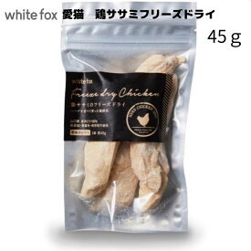買い回り便利 【鶏ササミ肉 フリーズドライ45g】 猫用品 ドッグフード フリーズドライ 愛猫用 国産 無添加 ヘルシーおやつ 猫おやつ ナチュラル ペットおやつ 高タンパク 低脂肪 グレインフリー 健康志向 手作りご飯 トッピング 安心素材 無着色 保存料不使用