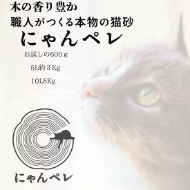 【にゃんペレ 600g 3kg 6kg】ねこすな にゃんペレ 猫砂 木質ペレット 国産 猫トイレ ねこ砂 化学物質不使用 低温乾燥 木の香り 環境配慮 天然素材 循環型リサイクル 肥料用 職人手作り 安心 安全 ペレット砂 ホワイトペレット 吸水性抜群 消臭 抗菌 飛び散りにくい
