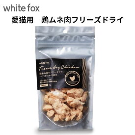 買い回り便利 【鶏むね肉 フリーズドライ45g】 猫用品 ドッグフード フリーズドライ 愛猫用 国産 無添加 ヘルシーおやつ 猫おやつ ナチュラル ペットおやつ 高タンパク 低脂肪 グレインフリー 健康志向 手作りご飯 トッピング 安心素材 無着色 保存料不使用
