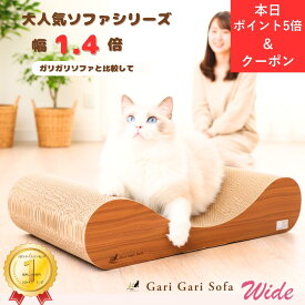 【1:59までのお得な10%OFFクーポン！＆ポイント最大8倍！】 猫爪とぎ 猫用爪とぎ ワイドサイズ 【ガリガリソファ ワイド】 mju:ガリガリソファスクラッチャー ティーブラウン 大型猫対応 多頭飼い 猫 ソファ型 爪とぎベッド インテリア 段ボール 爪研ぎ 人気 送料無料