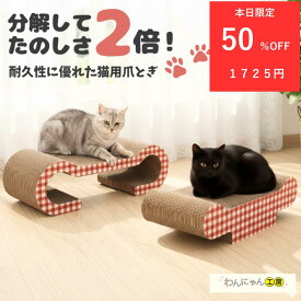 【11日9：59まで半額！！】猫爪とぎ 猫爪とぎダンボール 猫爪とぎベッド 猫爪とぎダンボールソファー猫 爪とぎ 爪研ぎ つめとぎ ベッド 爪研ぎソファ かわいい ダンボール ソファー 多機能 インテリア 猫つめとぎ おしゃれ 猫ソファー