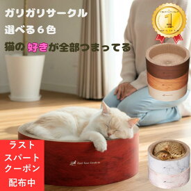 【1:59までのお得な10%OFFクーポン！＆ポイント最大8倍！】猫爪とぎ 猫用爪とぎ スクラッチャー ガリガリサークルスクラッチャー 送料無料 囲まれる安心感 猫の好きが全部つまってる 選べる6色 猫用爪とぎ キャットスクラッチャー ガリガリ