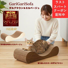 【1:59までのお得な10%OFFクーポン！＆ポイント最大8倍！】【ジャンル別ランキング1位3冠受賞】ガリガリソファスクラッチャー ダルブラウン ミルベージュ 猫爪とぎ 爪研ぎ 猫用爪とぎ キャットスクラッチャー インテリア爪とぎ 送料無料