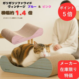 ＼お得な！ポイント5倍さらにクーポン／猫爪とぎ スクラッチャー mju:ガリガリソファスクラッチャーワイド ヴィンテージ カラー：ブルー＆ピンク 送料無料