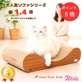 ★ポイント5倍さらにクーポン★ 猫爪とぎ 猫用爪とぎ ワイドサイズ 【ガリガリソファ ワイド】 mju:ガリガリソファスクラッチャー ティーブラウン 大型猫対応 多頭飼い 猫 ソファ型 爪とぎベッド インテリア 段ボール 爪研ぎ 人気 送料無料