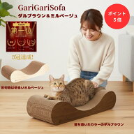 ＼ポイント5倍さらにクーポン！／ガリガリソファスクラッチャー ダルブラウン ミルベージュ 猫爪とぎ 爪…