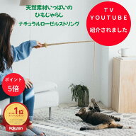 ＼ポイント5倍＆クーポン／デイリーランキング受賞 紐じゃらし【 ナチュラルローゼルストリング】 シンシ…