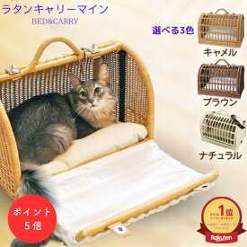 ★ポイント5倍さらにクーポン★デイリーランキング受賞 ベッドハウス 【 ラタンキャリーマインM】 選べる3色 プレゼント付 シンシアジャパン製 猫用品 ペットキャリー 猫キャリー 籐製 キャリーハウス 籐キャリー 天然素材 ラタン素材 良品志向
